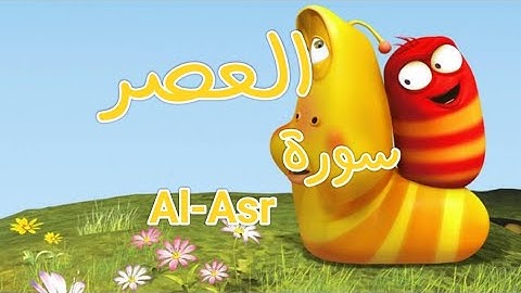 سورة "العصر" مكررة 3 مرات | جزء عم الشيخ خليفة الطنيجي المصحف المعلم