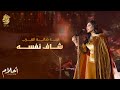 أحلام - شاف نفسه (ليلة تكريم فنانة العرب في الرياض ) | Ahlam - Shaf Nafsah