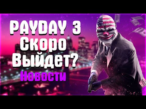 Видео: PayDay 3 Скоро выйдет? | Новости