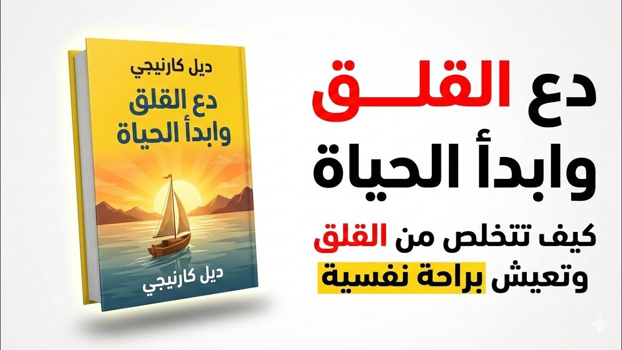 ملخص كتاب دع القلق وابدأ الحياة | كيف تتخلص من القلق وتعيش براحة نفسية#دع_القلق_وابدأ_الحياة#كتب 