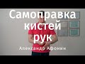 Поставить - вправить кисти и пальцы рук - Самоправка кистей рук | Александр Афонин