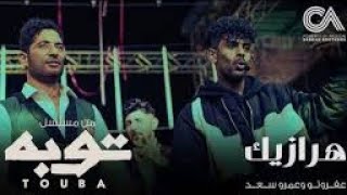 اغنيه - هرازيك عفروتو و عمرو سعد من مسلسل توبه رمضان