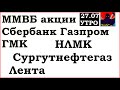 АКЦИИ ММВБ: Сбербанк,Газпром,ГМК,НЛМК,Сургутнефтегаз,Лента. Прогноз.Аналитика.Торговля на бирже 27.7