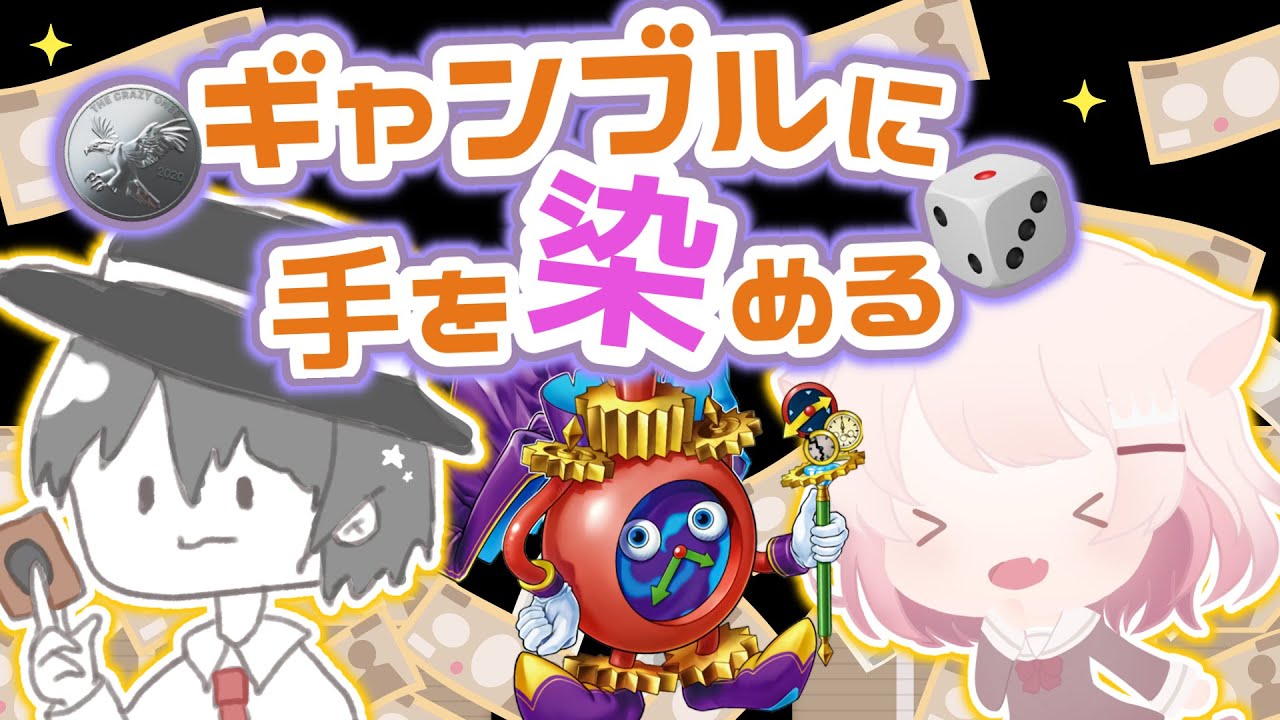 【遊戯王マスターデュエル】コインとサイコロ中心のギャンブルデッキを組む!!! 【真白ぽん / Vtuber】