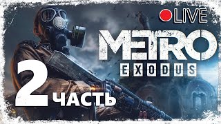 Прохожу Metro Exodus Вместе С Вами Часть 2 ! 2К 💥