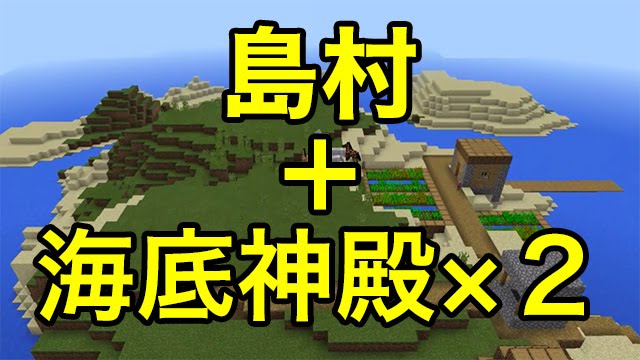 マインクラフトpe シード値 島村の近くに海底神殿 ２ Youtube