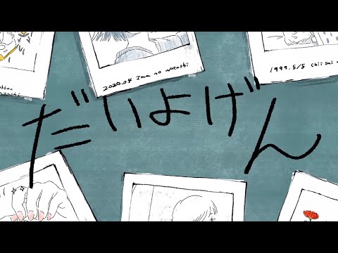 【透明感100％で】『だいよげん』歌ってみた▢【ゆーくり】