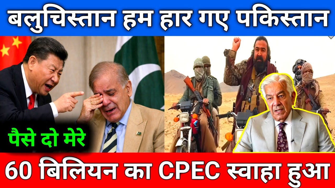 Balochistan Crisis: Balochistan के सामने Pakistan बेबस ! China 60 Billion $ CPEC Project lost 