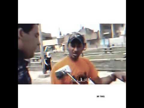 هوا العراق كله كلك يستفزونك ليخرجوا اسوء ما فيك ثم يقولون هذا انت