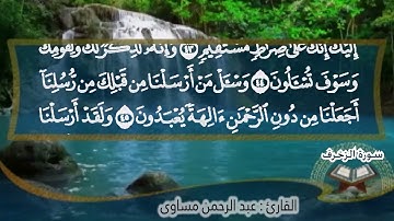 سورة الزخرف صلاة القيام رمضان 1445 للقارئ عبدالرحمن مساوى