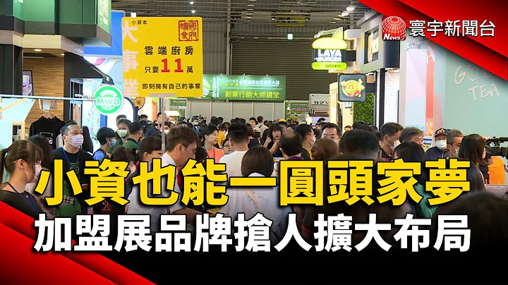 小資也能一圓頭家夢！加盟展登場300品牌搶人擴大布局｜#寰宇新聞 @globalnewstw - 天天要聞