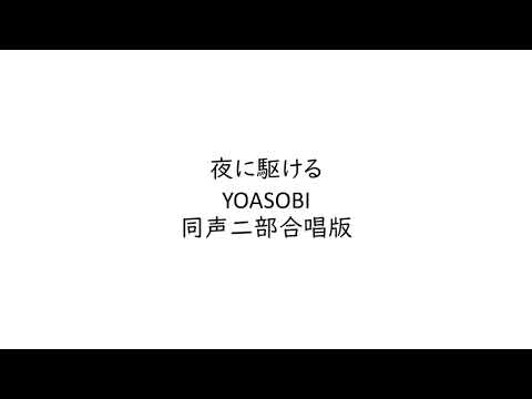 YOASOBI - 夜に駆ける［同声(女声)二部合唱］