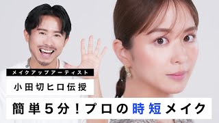 【5分メイク】小田切ヒロが教える!簡単なのに小顔に見えるプロの時短メイク紹介しちゃいます❤️