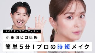 【5分メイク】小田切ヒロが教える！簡単なのに小顔に見えるプロの時短メイク紹介しちゃいます❤️