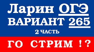 ОГЭ Ларин 265 разбор - вариант Ларина ОГЭ 265 - решение 2 части