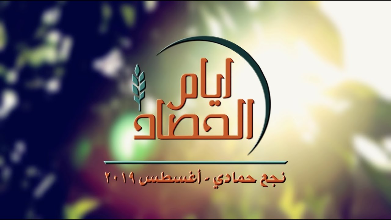 أيام الحصاد -نجع حمادي-اليوم الأول-23-8-2019- د.ق/ سامح موريس- المرنم/ ريمون رفعت