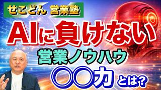 【皆楽経営Vol111】営業担当者向け営業塾① 成功率を高める商談スキル（基礎編）