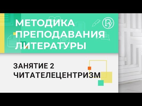 Методика преподавания литературы. Модуль 1.2