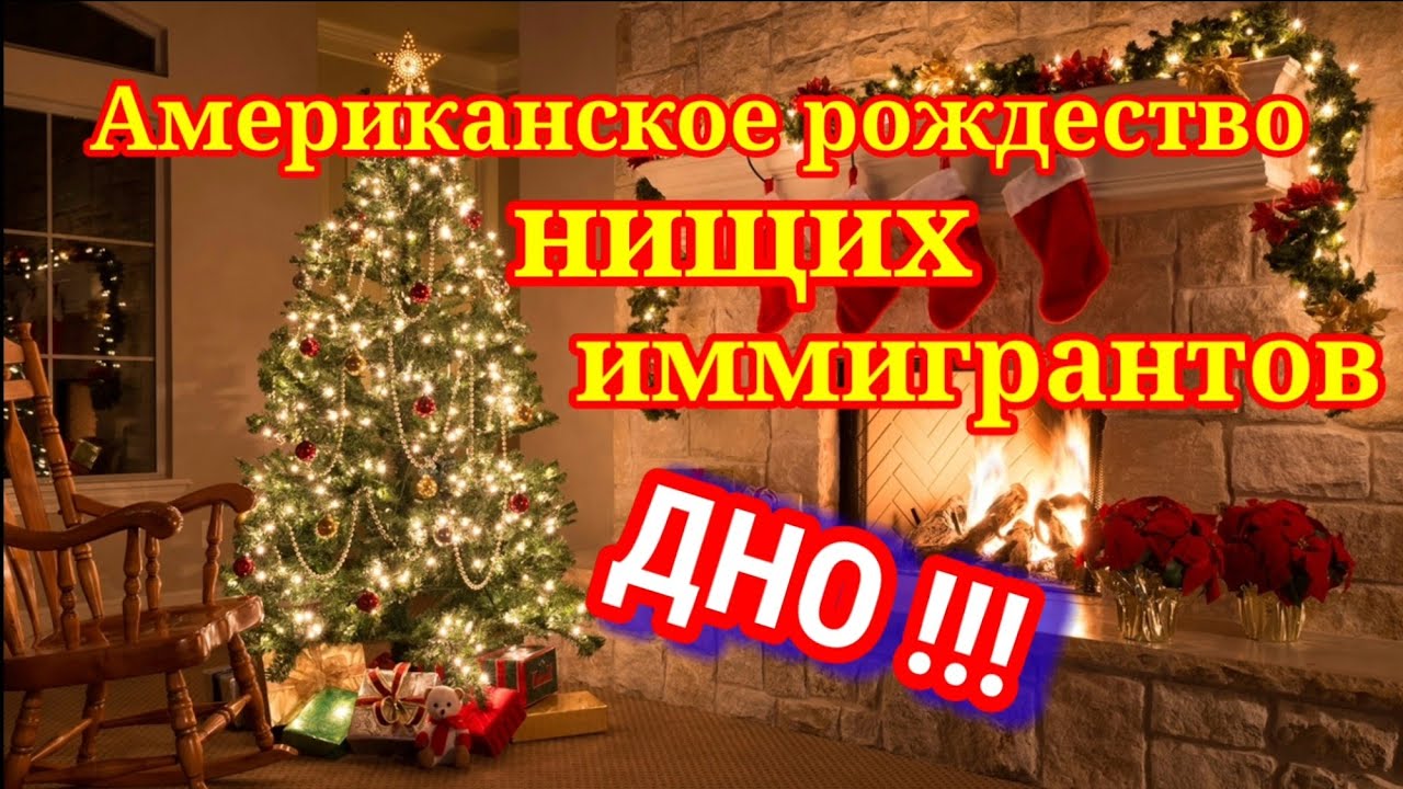 Как русские нищеброды празднуют рождество в США. Про мои гирлянды была шутка