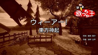 【カラオケ】ウィーアー!/東方神起