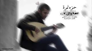 القصة واللي كان | حمزة نمرة - بطيئ