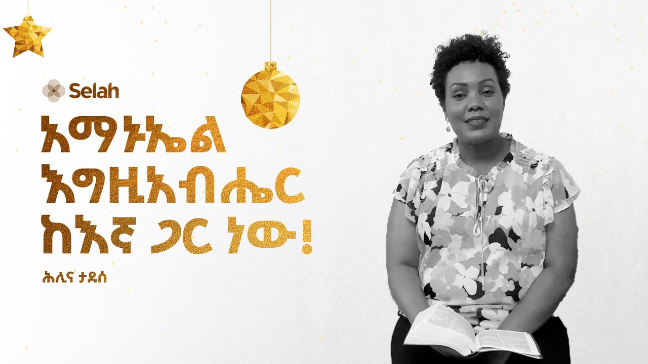 እግዚአብሔር ከእኛ ጋር ነው! | ሕሊና ታደሰ