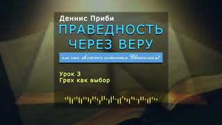 10.3. Деннис Приби. ПРАВЕДНОСТЬ ЧЕРЕЗ ВЕРУ. Грех как выбор