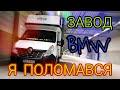 Я ПОЛОМАВСЯ. Завод BMW