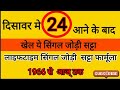 सिंगल जोड़ी लाइफटाइम सट्टा पैटर्न 1966 से लगातार पास होने वाली ट्रिक ये लॉजिक कभी फैल नही होता