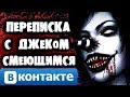 СТРАШИЛКИ НА НОЧЬ - Переписка с Смеющимся Джеком Вконтакте