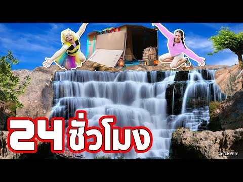 24 ชั่วโมงในกล่องกระดาษ ที่ น้ำตก 💖 ชิคกี้พาย