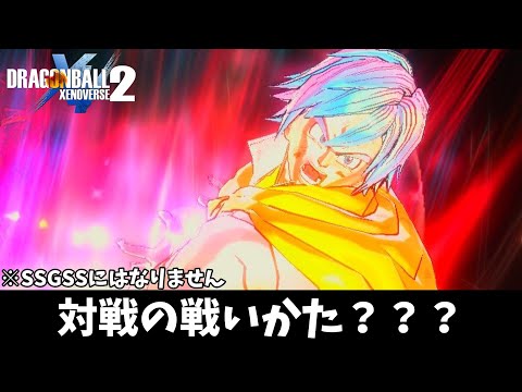 【ゼノバース2】対戦の戦いかた???【ドラゴンボールゼノバース2】 【ゼノバース2】対戦の戦いかた???【ドラゴンボールゼノバース2】
