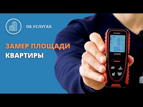 Замер площади квартиры / приемка квартиры специалистом / помощь в приемке квартиры