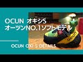 OCUNサポートクライマーがフラグシップモデルのオキシSを分かりやすく徹底解説！【グッぼる製品紹介】