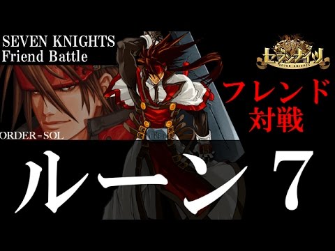 セブンナイツ ソル完凸 7と対戦 ギルティギアコラボが懐かしすぎる Tsubasa Youtube セブンナイツ ソル完凸 7と対戦 ギルティギアコラボが懐かしすぎる Tsubasa Youtube