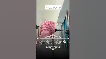 ‏القارئ: عمر الشمري رحمه الله سورة الإسراء ￼