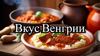 Try the taste of Hungary: goulash, perkölt, paprikash