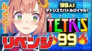 【テトリス99】罰を背負う覚悟はできている。と思うじゃん？【本間ひまわり/にじさんじ】