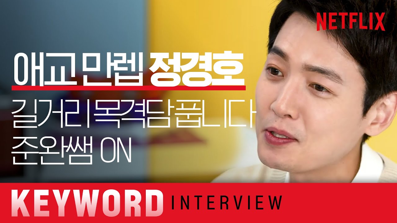 [ENG SUB] 정경호한테 오늘도 제대로 치였다! 김준완 선생님, 우리 원 픽이요😎ㅣ슬기로운 의사생활 시즌2ㅣ넷플릭스