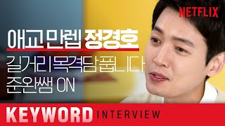 [ENG SUB] 정경호한테 오늘도 제대로 치였다! 김준완 선생님, 우리 원 픽이요😎ㅣ슬기로운 의사생활 시즌2ㅣ넷플릭스