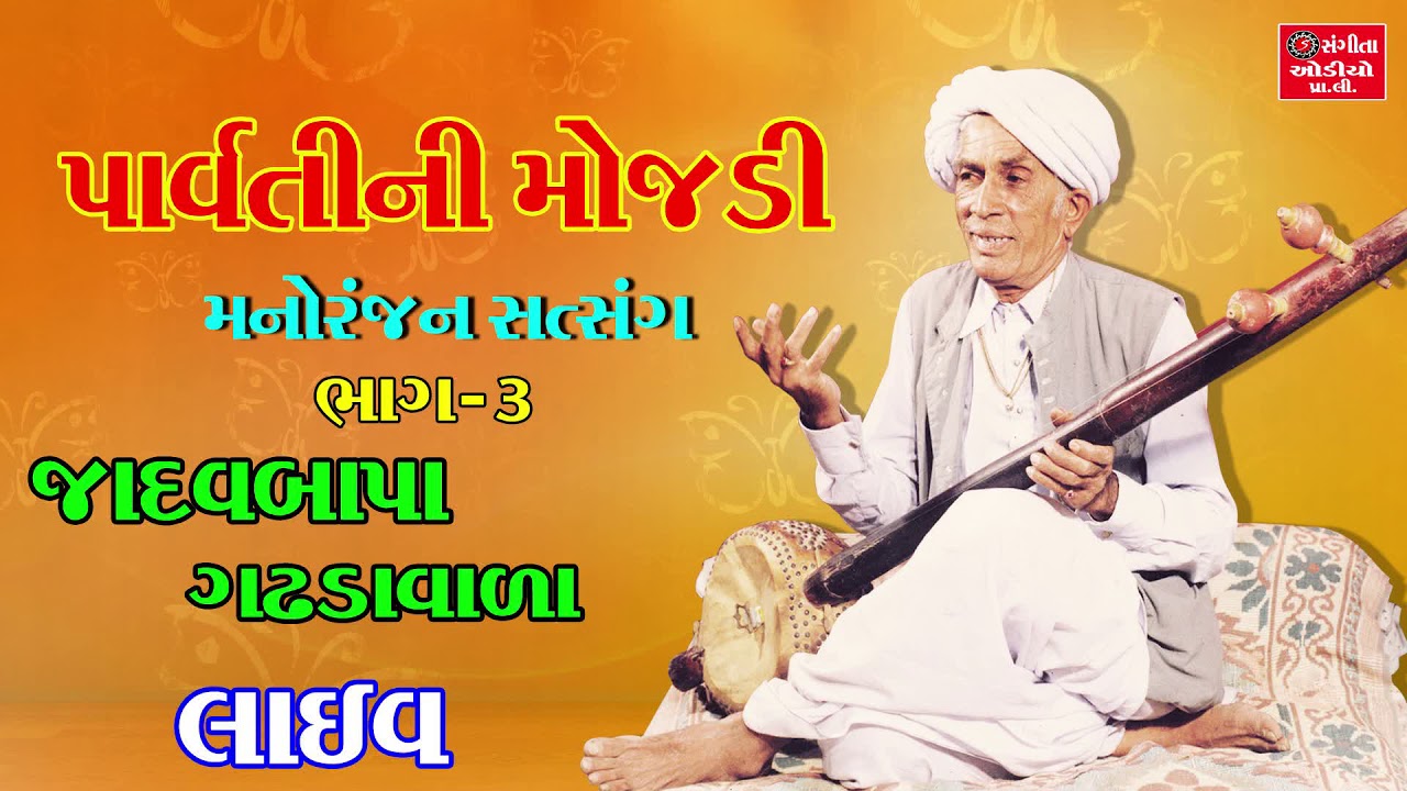 Parvatini Mojdi Part   3 Jadavbapa Gadhdavada   Full Gujarati Comedy Jokes