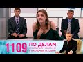 По делам несовершеннолетних | Выпуск 1109