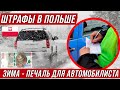 10 зимних штрафов в Польше! За что автомобилист может получить  500 злотых