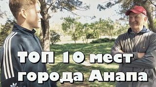 Анапа. Топ 10 мест которые нужно посетить в Анапе. видео Достопримечательности Анапы: что посмотреть в Анапе