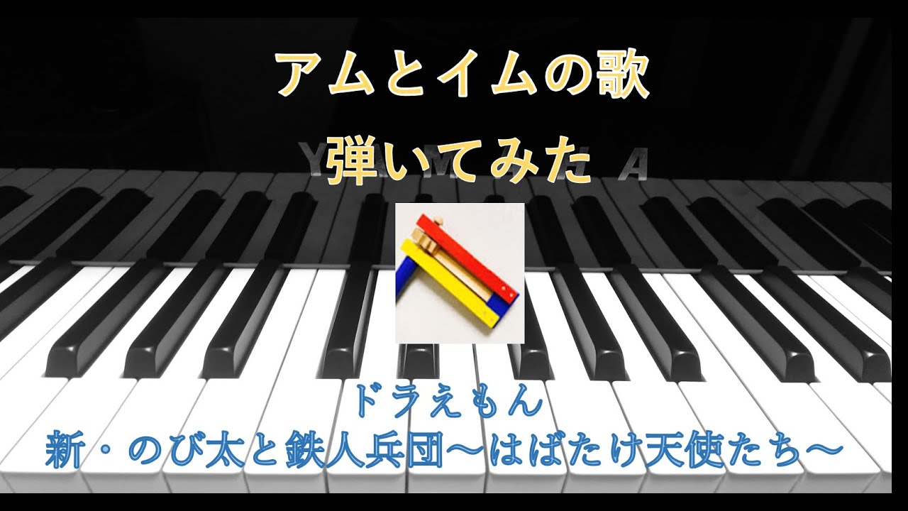 ドラえもん アムとイムの歌 弾いてみた Draemon Amu And Emu Song Piano Cover Youtube