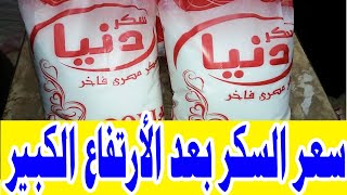 سعر السكر، تعرف على سعر كيلو السكر في السوق المصري