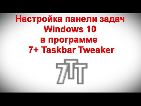 Настройка панели задач Windows 10 в 7+ Taskbar Tweaker