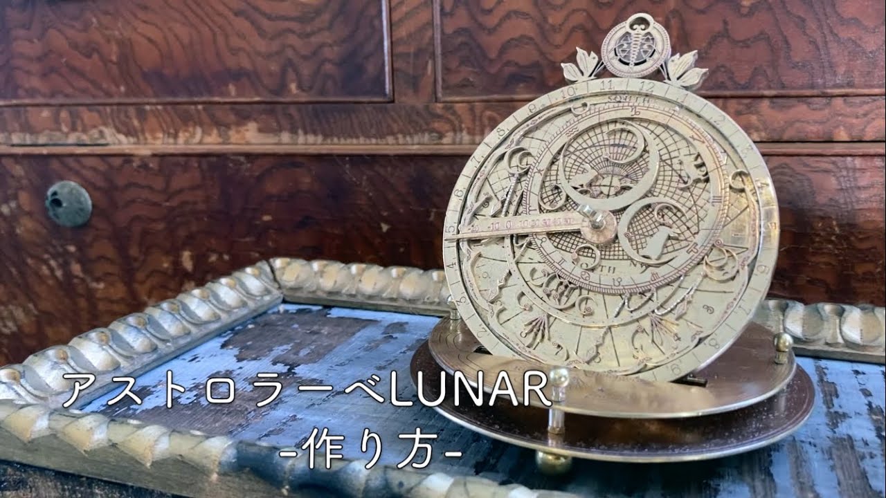 アストロラーベ Astrolabe Making astrolabe - YouTube