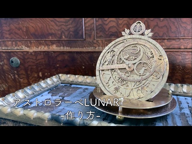アストロラーベ Astrolabe Making astrolabe - YouTube
