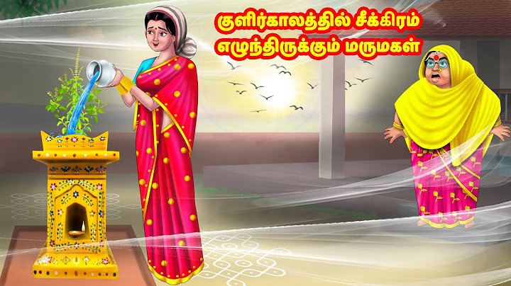 குளிர்காலத்தில் சீக்கிரம் எழுந்திருக்கும் மருமகள் | Mamiyar vs Marumagal | Tamil Moral Stories